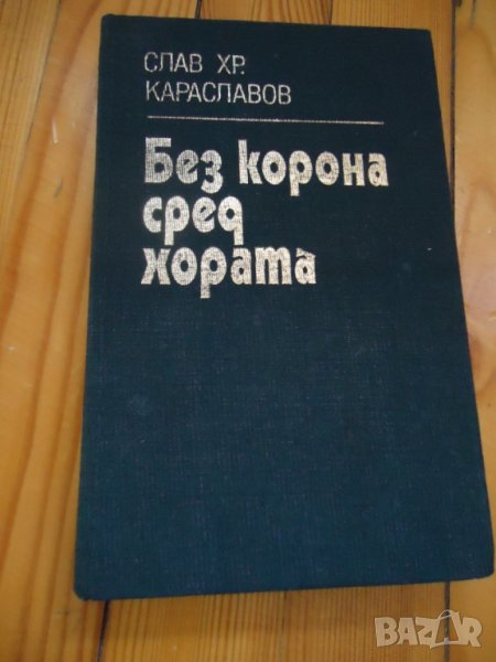 Без корона сред хората, снимка 1