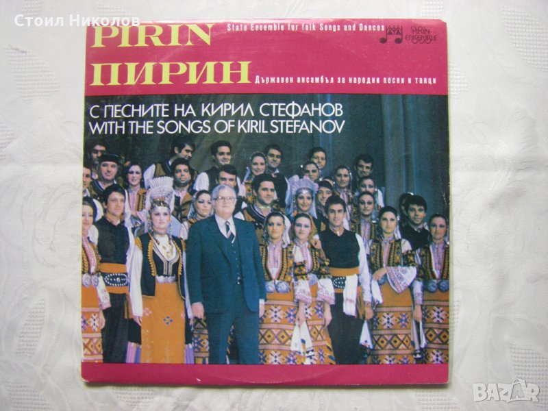ВНА 11978/9 - Ансамбъл Пирин, Кирил Стефанов ‎– С песните на Кирил Стефанов - двойна плоча  , снимка 1