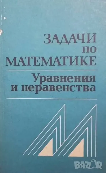Задачи по математике. Уравнения и неравенства, снимка 1
