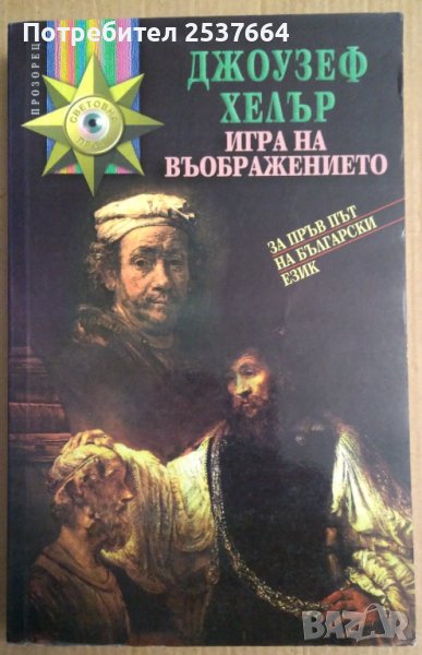 Игра на въображението  Джоузеф Хелър, снимка 1
