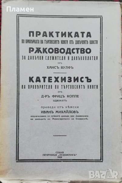 Практиката по проверката на търговските книги отъ данъчните власти Хансъ Вулфъ, снимка 1