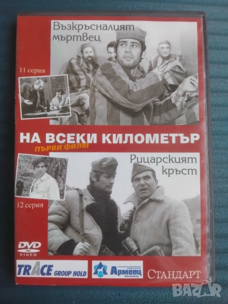 На всеки километър - оригинален диск първи филм - 11 и 12 серия, снимка 1