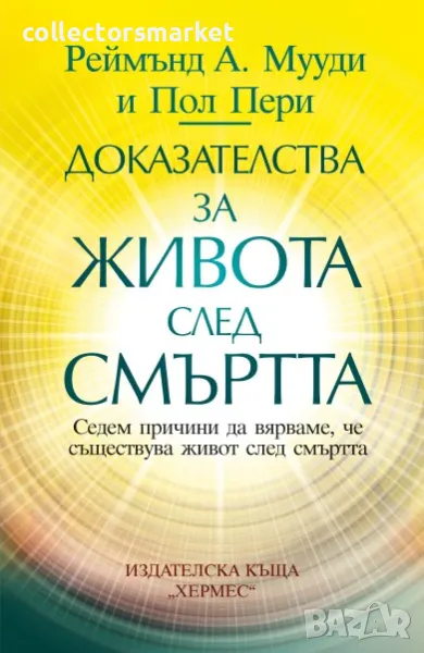 Доказателства за живота след смъртта, снимка 1