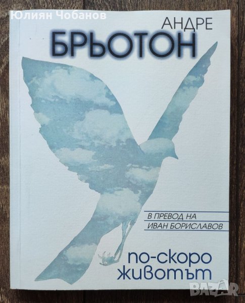 Андре Брьотон - "По-скоро животът“ (налична в София, Люлин), снимка 1