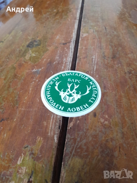 Стара лепенка,Стикер БЛРС #3, снимка 1