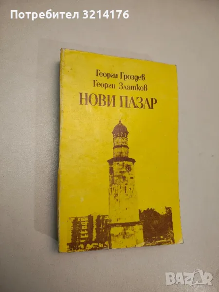 Нови пазар - Георги Гроздев, Георги Златков, снимка 1