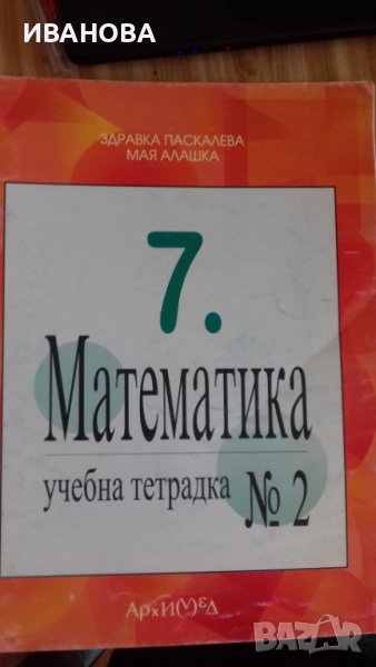 Учебна тетрадка по математика  № 2 за 7 клас, снимка 1