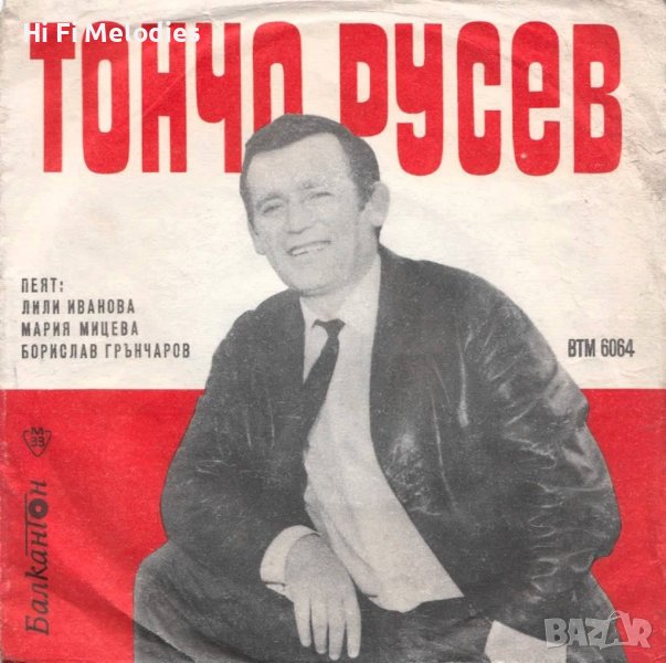 Песни от Тончо Русев - ВТМ 6064, снимка 1