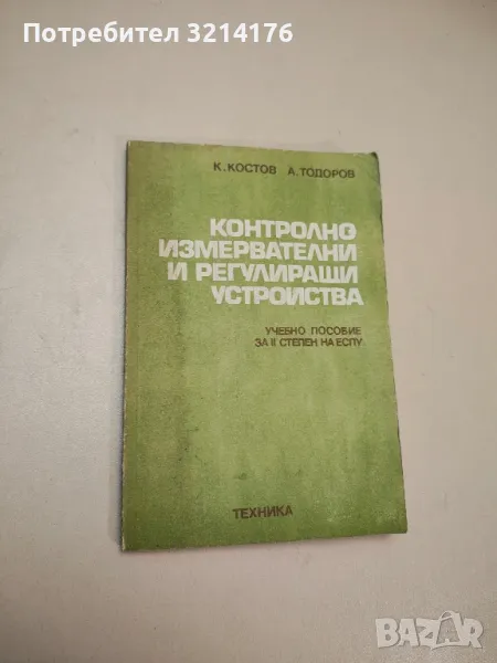 Контролно-измервателни и регулиращи устройства. Учебно пособие за II степен на ЕСПУ - Колектив, снимка 1