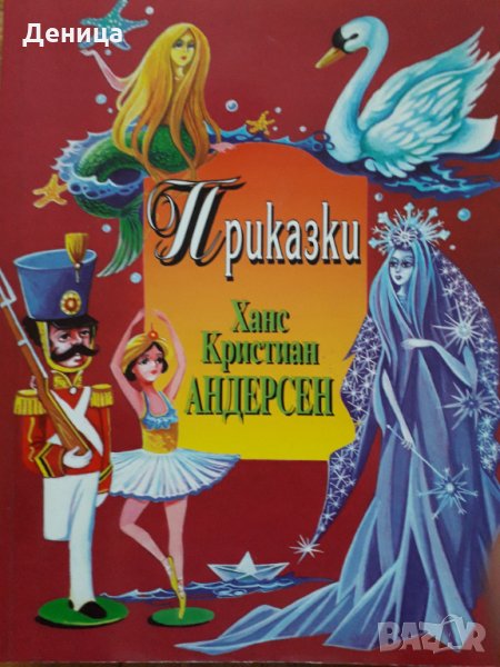 Приказки, снимка 1