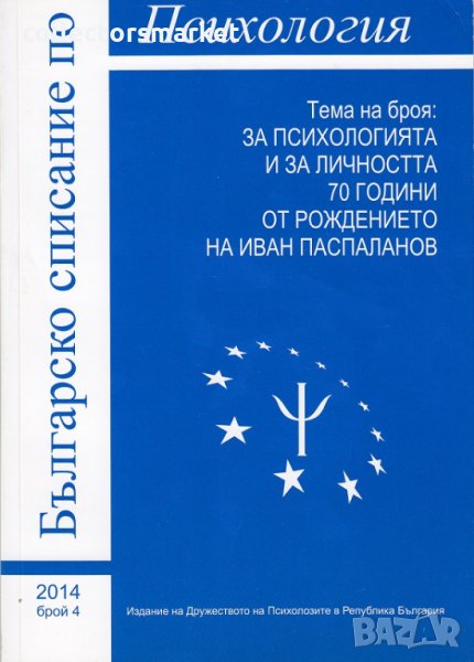 Българско списание по психология. Бр. 4 / 2014, снимка 1