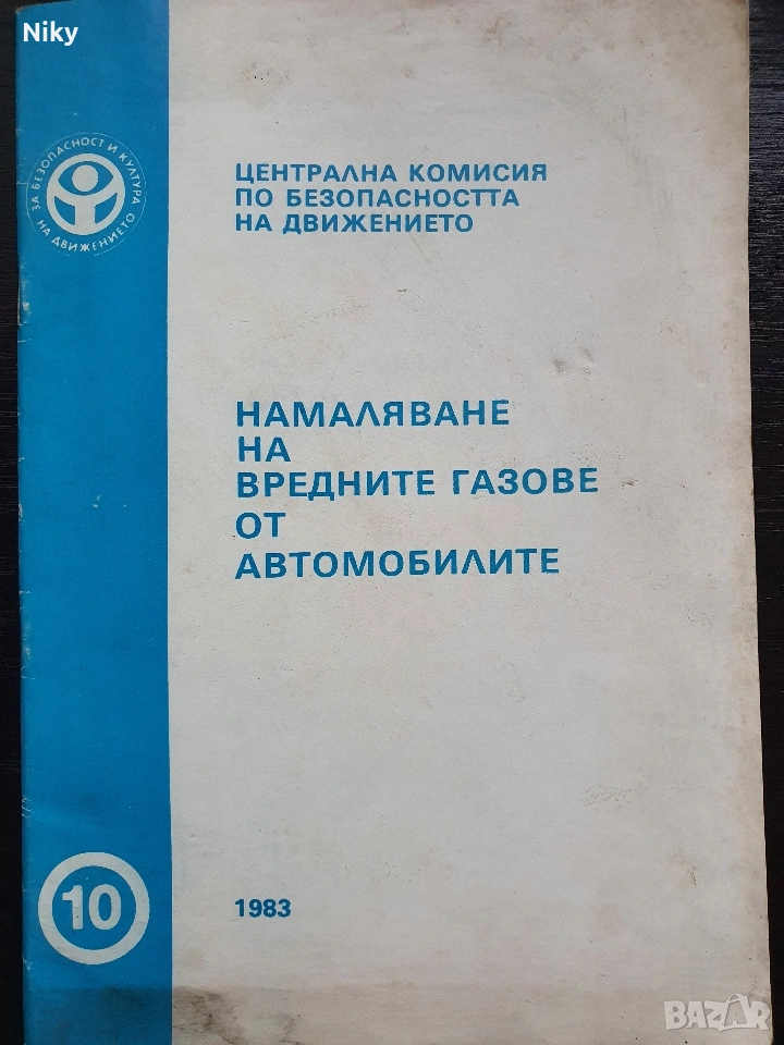 Намаляване на вредните газове от автомобилите , снимка 1