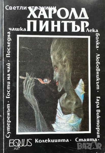 Парникът; Завръщане у дома; Лунна светлина Пиеси Харолд Пинтър, снимка 1