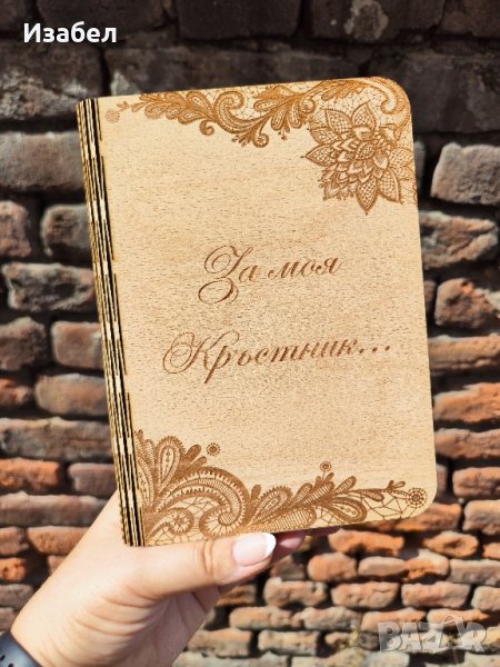 Дървена покана за кръщене, кръстник, кръстница, кръстници, снимка 1