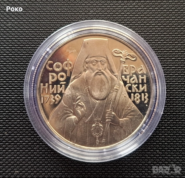Монета 5 лева 1989 година България "Софроний Врачански". , снимка 1