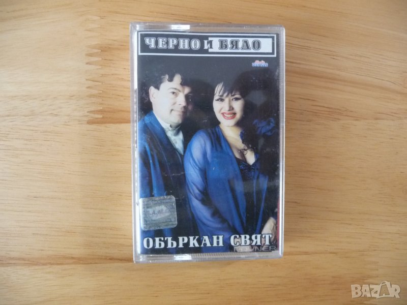 Черно и бяло Объркан свят поп фолк Studio Payner чалга кючек, снимка 1