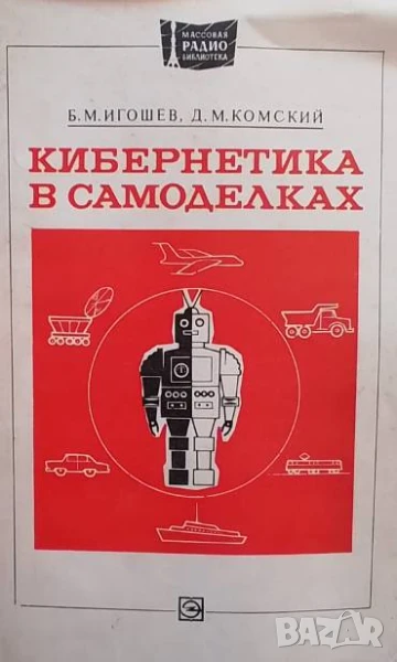 Кибернетика в самоделках Б. Игошев, Д. Комский, снимка 1