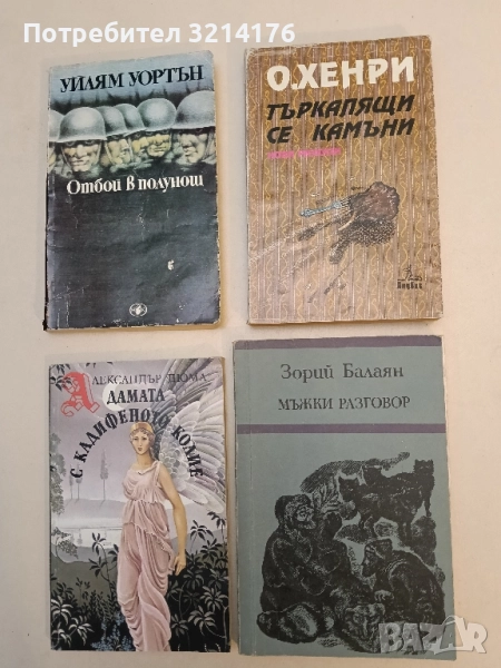 Търкалящи се камъни – О'Хенри, снимка 1