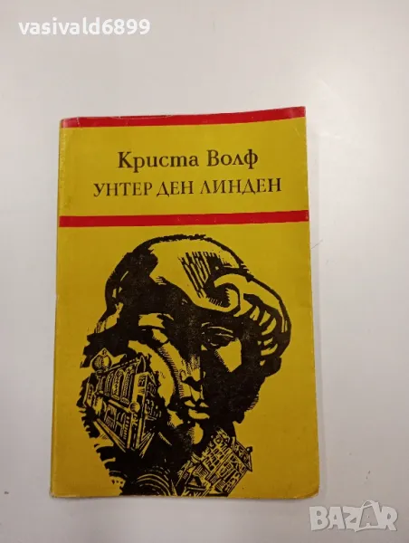 Криста Волф - Унтер ден линден , снимка 1