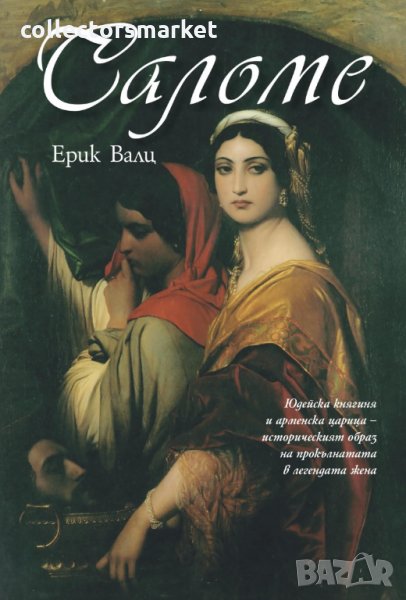 Саломе, снимка 1