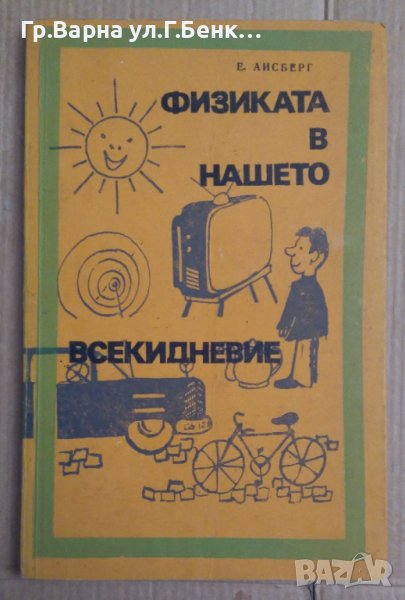 Физиката в нашето всекидневие  Е.Айсберг, снимка 1