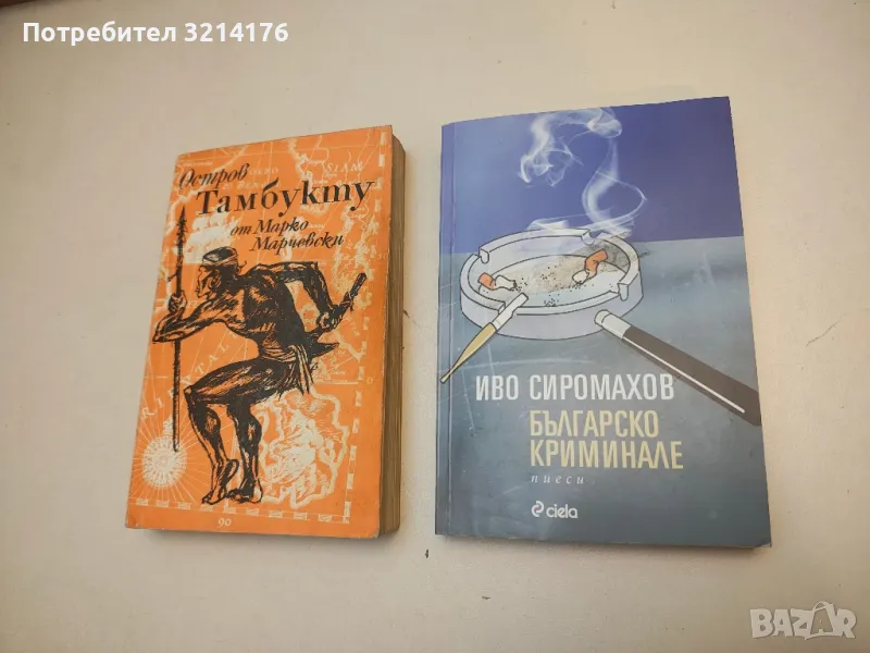 Българско криминале - Иво Сиромахов, снимка 1