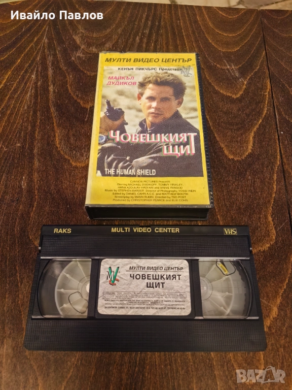 Видео касета Човешкият Щит, снимка 1