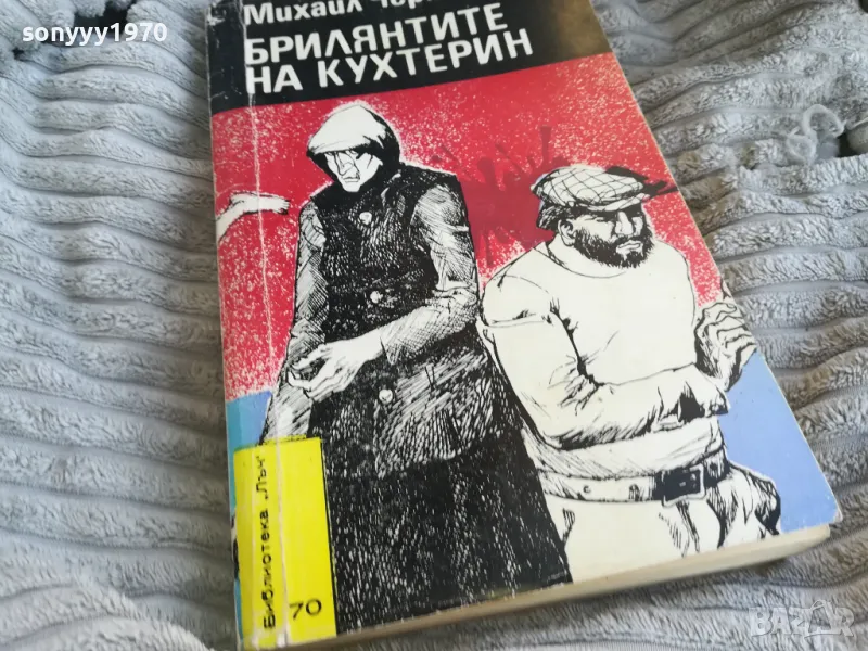 БРИЛЯНТИТЕ НА КУХТЕРИН 0701251006, снимка 1