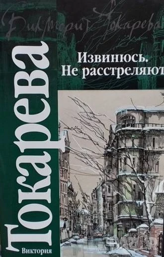 Извинюсь. Не расстреляют Виктория Токарева, снимка 1