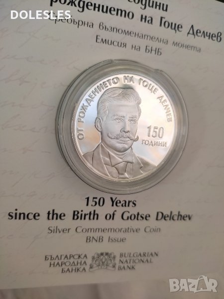Сребърна монета 10 лева 2022 г. 150 години от рождението на Гоце Делчев, снимка 1
