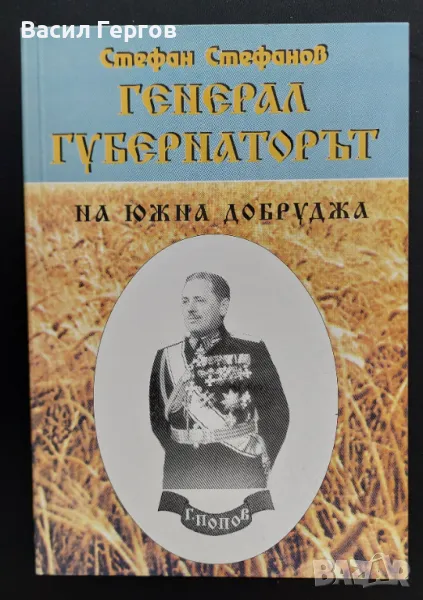 Генерал-губернаторът на Южна Добруджа Стефан Стефанов, снимка 1