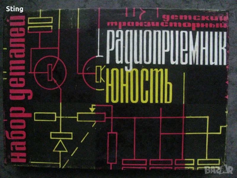 Радиоконструктор Радиоприемник ,, Юность'' Произведен през 60те , СССР, снимка 1