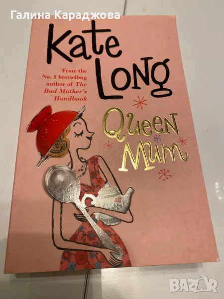 ,,Queen Mum” Kate Long , снимка 1