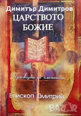 Царството Божие Епископ Дмитрий, снимка 1