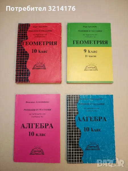 Решения и указания на задачите от учебника по геометрия за 9. клас. Част 2 - Надя Христова , снимка 1