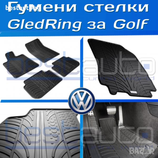 Гумени стелки Gledring за Голф / Golf - 4/IV/5/V/plus/плюс/6/VI/7/VII, снимка 1