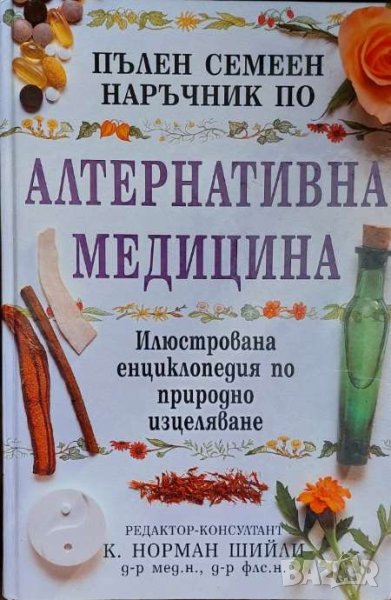 Пълен семеен наръчник по алтернативна медицина (1999; К. Норман Шийли), снимка 1