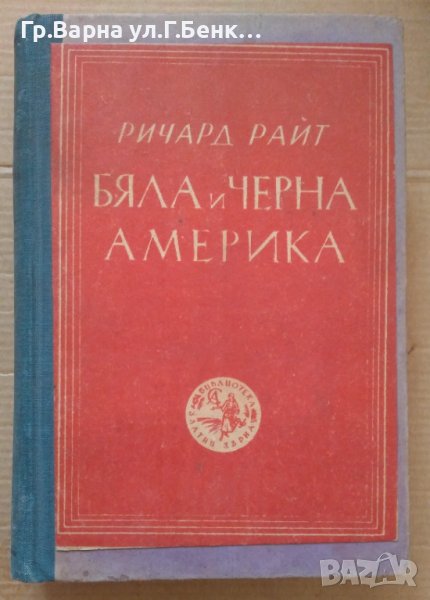 Бяла и черна Америка  Ричард Райт, снимка 1