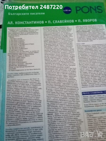 С един поглед Български писатели:Ал.Константинов,П. Славейков,П. Яворов Весела Кръстева Красимира Ал, снимка 1