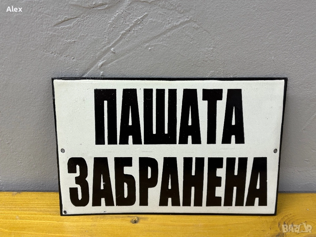 Емайлирана табела, снимка 1