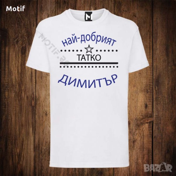 Мъжка тениска с щампа Димитровден - Най-добрият татко Димитър, снимка 1