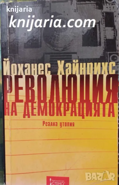 Революция на демокрацията: Реална утопия, снимка 1