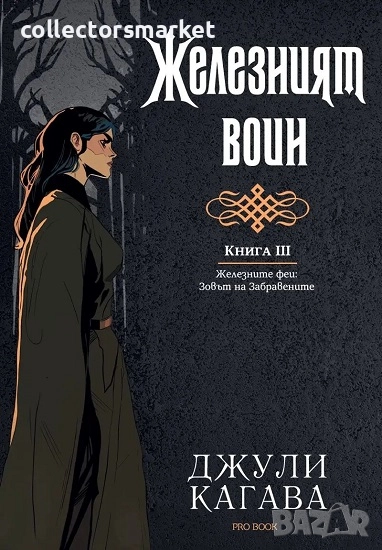 Железният феи. Зовът на забравените. Книга 3: Железният воин + книга ПОДАРЪК, снимка 1