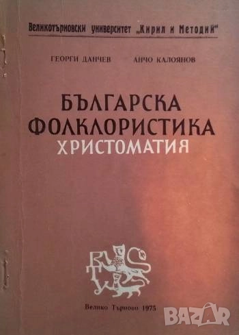 Българска фолклористика Христоматия Георги Данчев, Анчо Калоянов, снимка 1