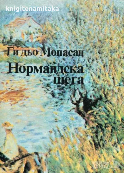 Нормандска шега - Ги дьо Мопасан, снимка 1