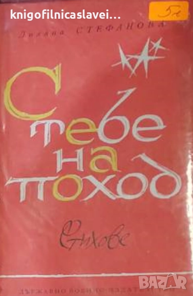 Лиляна Стефанова - С тебе на поход (1961), снимка 1