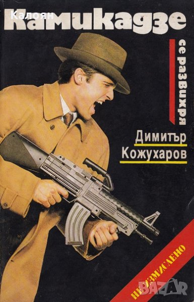 Димитър Кожухаров - Камикадзе се развихря, снимка 1