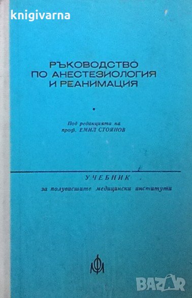 Ръководство по анестезиология и реанимация, снимка 1