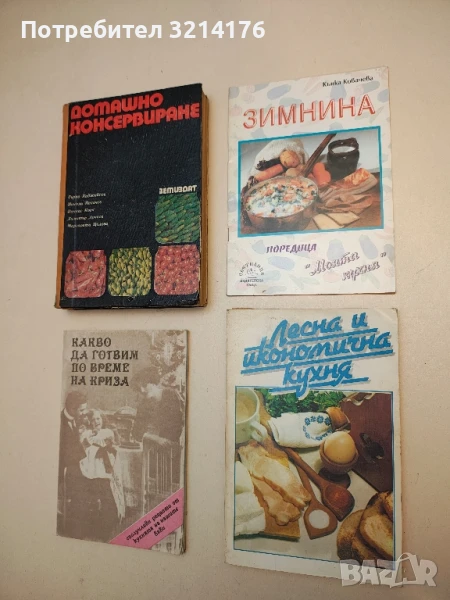 Лесна и икономична кухня - Надежда Илиева, снимка 1