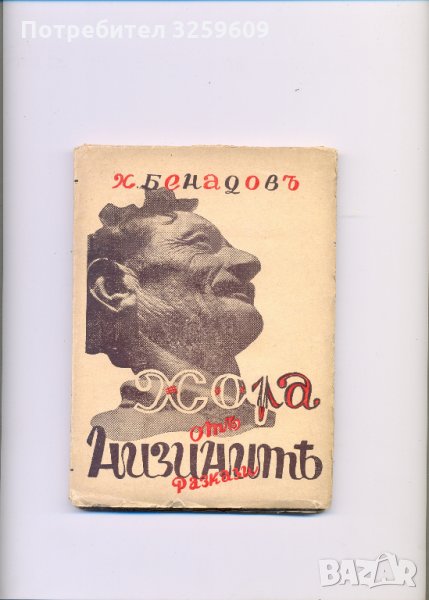 ХОРА ОТ НИЗИНИТѢ, разкази.  Автор: Хаим Бенадов., снимка 1